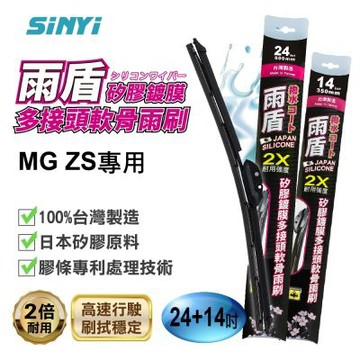 雨盾矽膠鍍膜軟骨雨刷-MG ZS專用-24+14吋