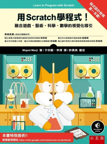 用Scratch 學程式！ ：融合遊戲、藝術、科學、數學的視覺化導引[二手書_良好]