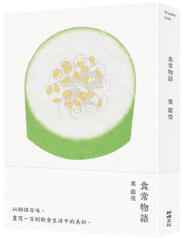 食常物語：以物語百味，畫寫100則飲食生活中的美好【城邦讀書花園】