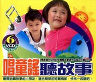 唱童謠聽故事 6VCD