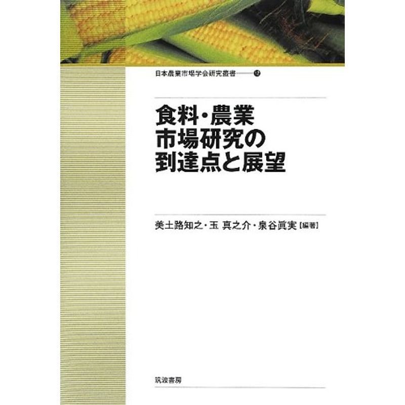 食料・農業市場研究の到達点と展望 (日本農業市場学会研究叢書)