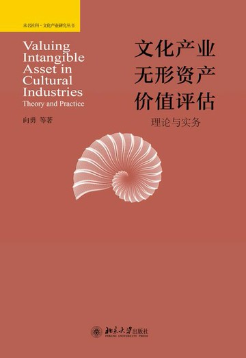 【電子書】文化产业无形资产价值评估:理论与实务
