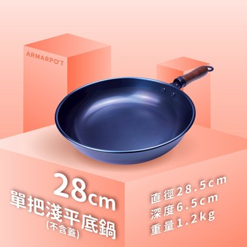 ▼官網獨賣▼第八代↗Armarpot 28cm【淺平底鍋－無鍋蓋】
