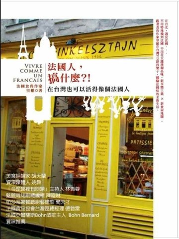 法國人，搞什麼？！：在台灣也可以活得像個法國人[二手書_良好]