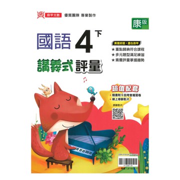 鼎甲國小講義式評量康版國語4下