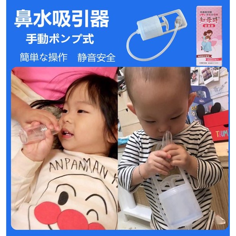 鼻水吸引器 鼻吸い器 赤ちゃん 静音 手動ポンプ式 鼻水吸引器 ベビー用 手動 子供 風邪 簡単よく取れる 台湾 知母時 通販 Lineポイント最大0 5 Get Lineショッピング