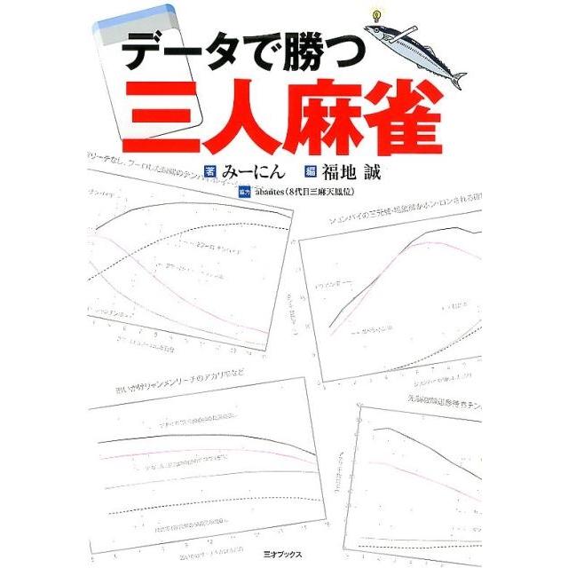 データで勝つ三人麻雀