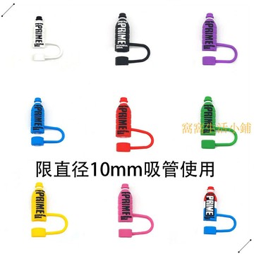 10mmPrime瓶軟膠吸管蓋保護套史丹利Stanley水杯diy裝飾防塵吸管