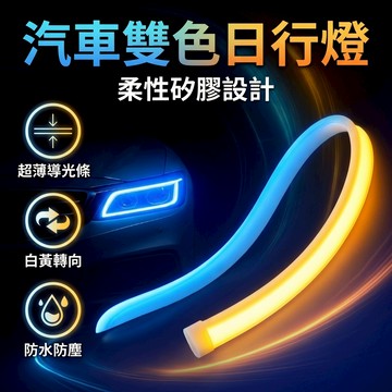 【台灣現貨】 日行燈超薄導光條 LED流光日行燈 雙色流光 燈 汽車裝飾燈 白黃轉向燈 方向燈