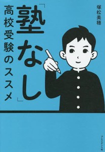 「塾なし」高校受験のススメ 塚松美穂