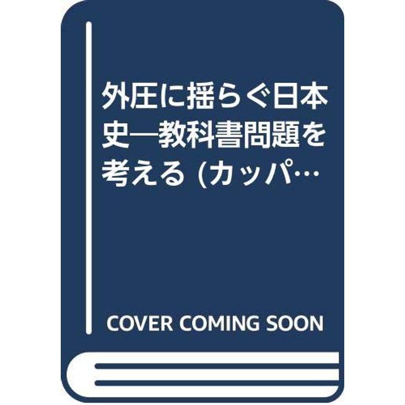 外圧に揺らぐ日本史?教科書問題を考える (カッパ・ホームス)