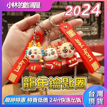 🔥台灣現貨🔥鑰匙圈 龍年2024 吊飾 新年 鑰匙扣 可爱掛飾 吊飾 包包吊飾 學生 公仔 獎品 獎勵 掛繩 年貨 禮物