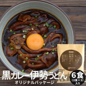 黒カレー 伊勢うどん オリジナルパッケージ ６食 （２食×３ セット ） 送料無料 伊勢うどん の太麺にカレールーが絡む スパイスと和風だ