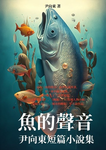 【電子書】魚的聲音：尹向東短篇小說集