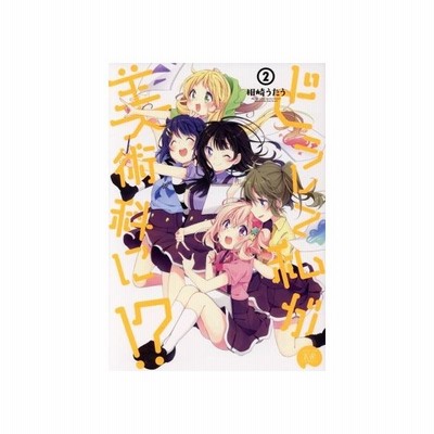 どうして私が美術科に 1 相崎うたう 通販 Lineポイント最大get Lineショッピング