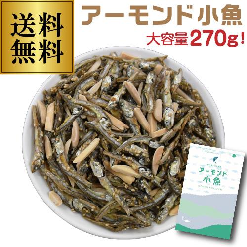 送料無料 国内産いわし使用 アーモンド小魚 270g ゆうパケット チャック式 カルシウム ビタミンE おつまみ おやつ ポスト投函 ゆうパケ 虎姫