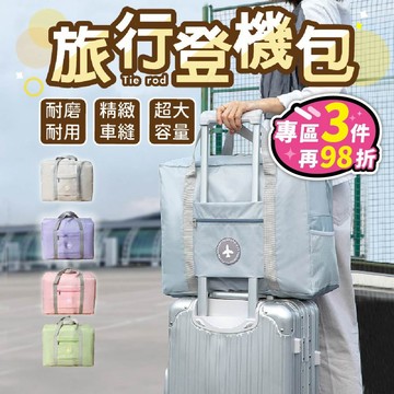 【台灣現貨】旅行袋 登機包 拉桿行李袋 行李包 折疊包 拉桿旅行袋 防水行李袋 折疊旅行袋 拉桿包