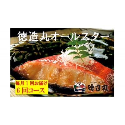 オールスター　定期便　毎月1回×6回コース　E016 徳造丸　金目鯛　静岡県　東伊豆町　海産物