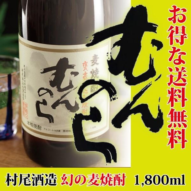 貴重！！村尾の麦焼酎！！むんのら！！箱なしです。もう少し安くなりませんか