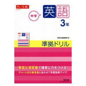 チャート式シリーズ中学英語３年準拠ドリル