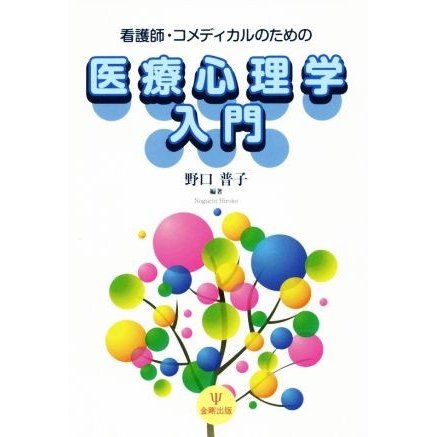 看護師・コメディカルのための医療心理学入門／野口普子