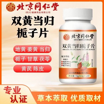 爆賣100w+🔥免運🔥北京衕仁堂雙黃噹歸梔子片 北京同仁堂 雙黃噹歸梔子片 雙黃 噹歸 梔子片 陳皮 地黃