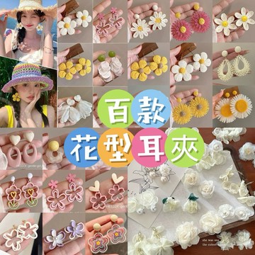 [24H台灣出] 花型耳夾 花朵耳夾 山茶花耳夾 韓式耳夾 耳夾式耳環 夾式耳環 無耳洞耳夾 女生耳夾