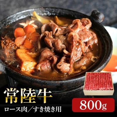 ふるさと納税 かすみがうら市 日山　常陸牛すき焼き用ロース800g