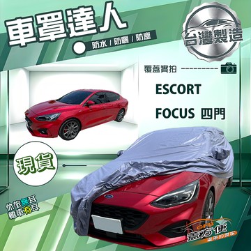 【蓋方便】車罩達人（D型）台灣製南亞防水抗UV《福特》Escort+Focus 四門