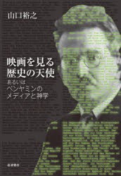 映画を見る歴史の天使 あるいはベンヤミンのメディアと神学