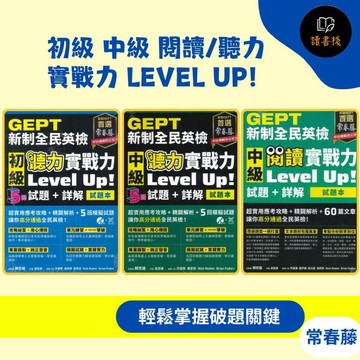 常春藤『新制全民英檢』初級 中級 閱讀/聽力 實戰力 Level Up！試題本+詳解本 模擬試題 閱讀測驗 文法 克漏字 翻譯 單字片語 ● 讀書棧國高中參考書網路書城