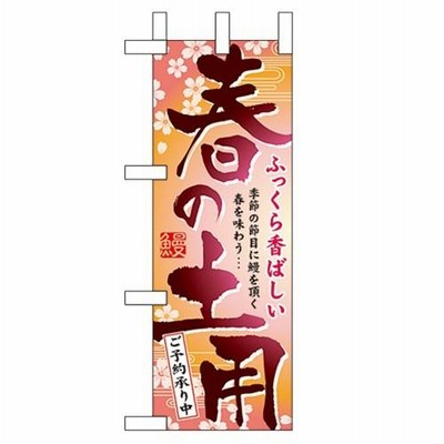 ミニのぼり「春の土用」のぼり屋工房 60075 幅100mm×高さ280mm/業務用/新品/小物送料対象商品