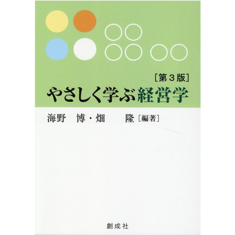 やさしく学ぶ経営学 第3版