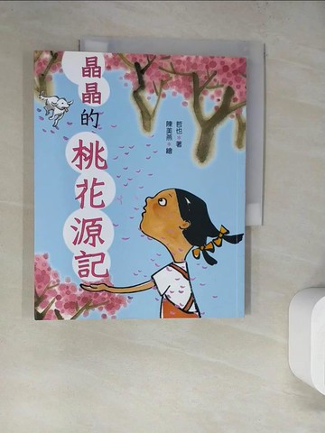 【書寶二手書T8／兒童文學_SJD】晶晶的桃花源記（二版）_哲也