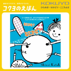 コクヨのえほん WORK×CREATEシリーズ なにかな？なにかな？ KE-WC19