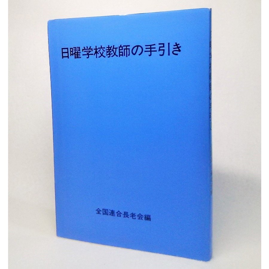 日曜学校教師の手引き　全国連合長老会　全国連合長老会出版会