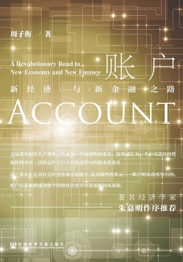 【電子書】帳戶：新經濟與新金融之路(簡體版)