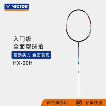 VICTOR/威克多羽毛球拍入門級全碳素單拍耐高磅全面型球拍 HX-20H