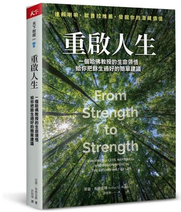 重啟人生︰一個哈佛教授的生命領悟，給你把餘生過好的簡單建議[二手書_良好]