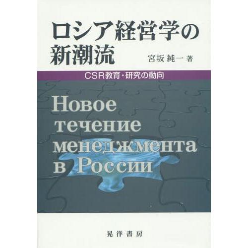 ロシア経営学の新潮流 CSR教育・研究の動向