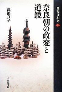  奈良朝の政変と道鏡 敗者の日本史２／瀧浪貞子