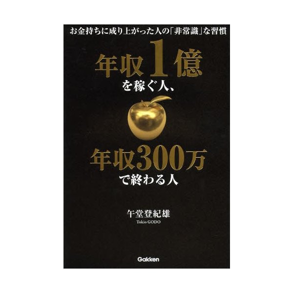 年収1億を稼ぐ人 年収300万で終わる人 お金持ちに成り上がった人の 非常識 な習慣 通販 Lineポイント最大0 5 Get Lineショッピング