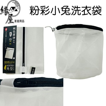 粉彩小兔洗衣袋【緣屋百貨】天天出貨 洗衣袋 圓型洗衣袋 角型洗衣袋 無染洗衣袋 單層洗衣袋 內衣袋 洗衣 生活用品