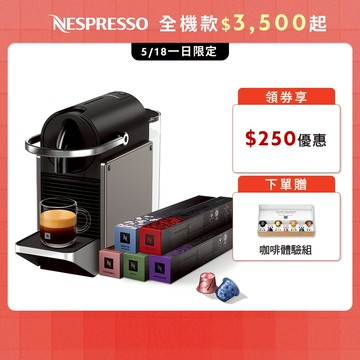 【Nespresso】膠囊咖啡機 Pixie(三色任選) & 訂製時光咖啡50顆膠囊組 (贈咖啡組)