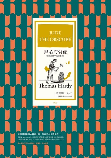 【電子書】無名的裘德（首度繁體中文全譯本）