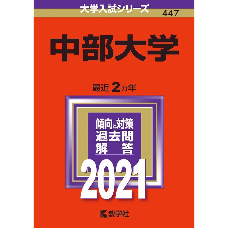 中部大学 (2021年版大学入試シリーズ)