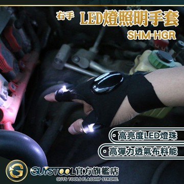 GUYSTOOL 發光手套 LED指套燈 露營照明手套燈 SHM-HGR 汽車修理 夜釣照明手套 漁具指套燈 工作手套