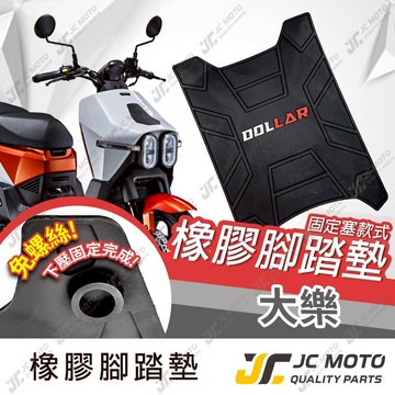 【JC-MOTO】 腳踏墊 大樂 Dollar 橡膠腳踏墊 防滑墊 排水墊 機車腳踏墊 專利防脫落