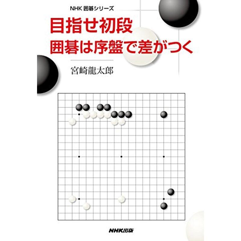 目指せ初段 囲碁は序盤で差がつく (NHK囲碁シリーズ)