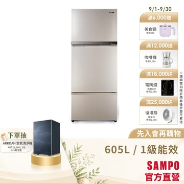 SAMPO聲寶 605L星美滿1級變頻3門冰箱 SR-F61DV(Y7)-含基本安裝+舊機回收